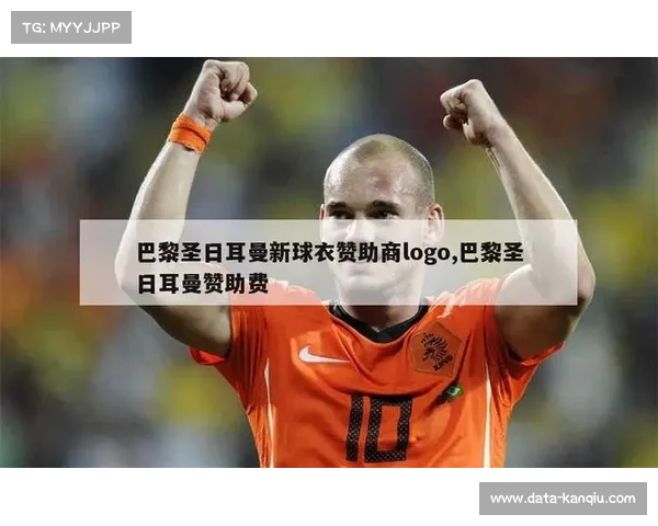 巴黎携手时尚品牌打造联名球衣引领新潮流